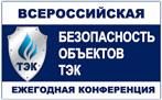 ЗАО «КОМПАНИЯ БЕЗОПАСНОСТЬ» приняла участие во II Всероссийской конференции «Безопасность объектов ТЭК» - фото фото новости