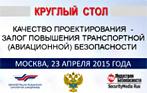 «КОМПАНИЯ БЕЗОПАСНОСТЬ» приняла участие в круглом столе по авиационной безопасности - фото фото новости