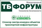 ЗАО «КОМПАНИЯ БЕЗОПАСНОСТЬ» выступит в качестве спонсора смотра-конкурса объектов транспортной инфраструктуры на ТБ Форуме 2014 - фото фото новости