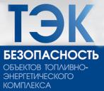 ЗАО «КОМПАНИЯ БЕЗОПАСНОСТЬ» - партнер Всероссийской конференции «Безопасность объектов ТЭК-2014» - фото фото новости