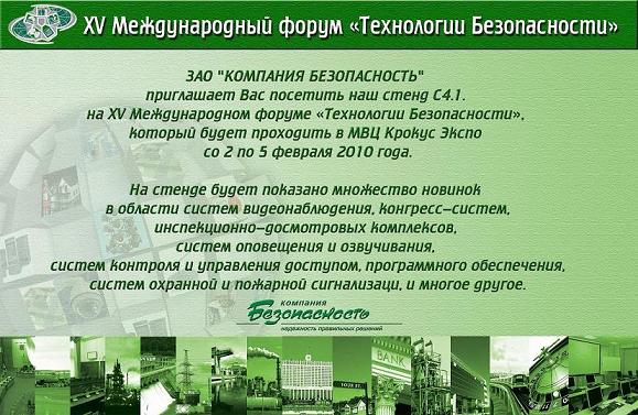 XV Международный форум Технологии безопасности 2010 фото рекламного плаката