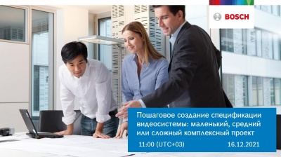 Вебинар компании Bosch Системы Безопасности - фото фото новости