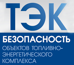 ЗАО «КОМПАНИЯ БЕЗОПАСНОСТЬ» - партнер Всероссийской конференции «Безопасность объектов ТЭК-2014» - фото фото новости