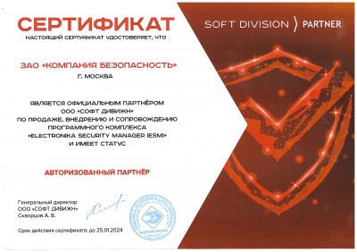 В январе 2022 года ЗАО "КОМПАНИЯ БЕЗОПАСНОСТЬ" получила статус АВТОРИЗОВАННОГО ПАРТНЕРА ООО «СОФТ ДИВИЖН» - фото фото новости