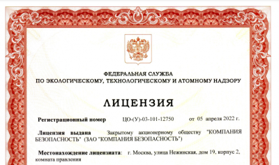 5 апреля 2022г. ЗАО «КОМПАНИЯ БЕЗОПАСНОСТЬ» получила новую ЛИЦЕНЗИЮ - фото фото новости