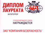 «КОМПАНИЯ БЕЗОПАСНОСТЬ» удостоена Национальной отраслевой премии «Зубр-2014» - фото фото новости